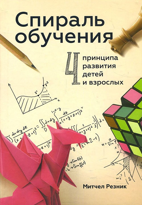 

Спираль обучения. 4 принципа развития детей и взрослых - Митчел Резник (978-5-00117-582-7)