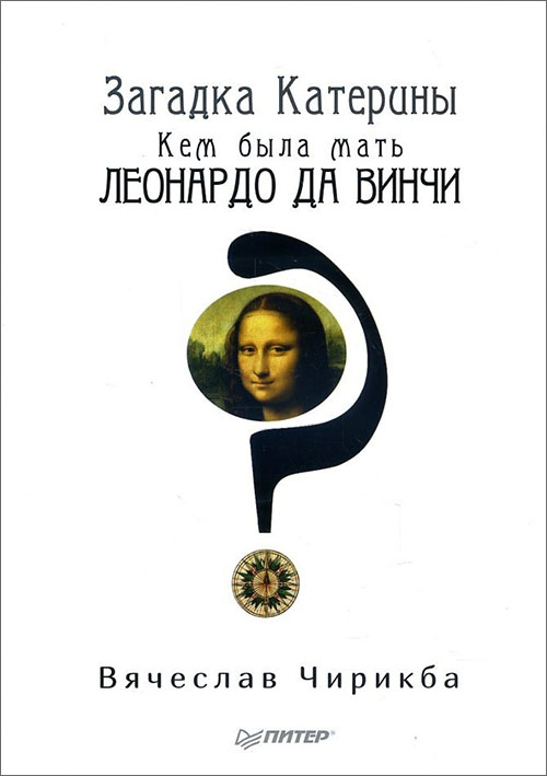 

Загадка Катерины. Кем была мать Леонардо да Винчи - Вячеслав Чирикба (978-5-4461-0832-9)
