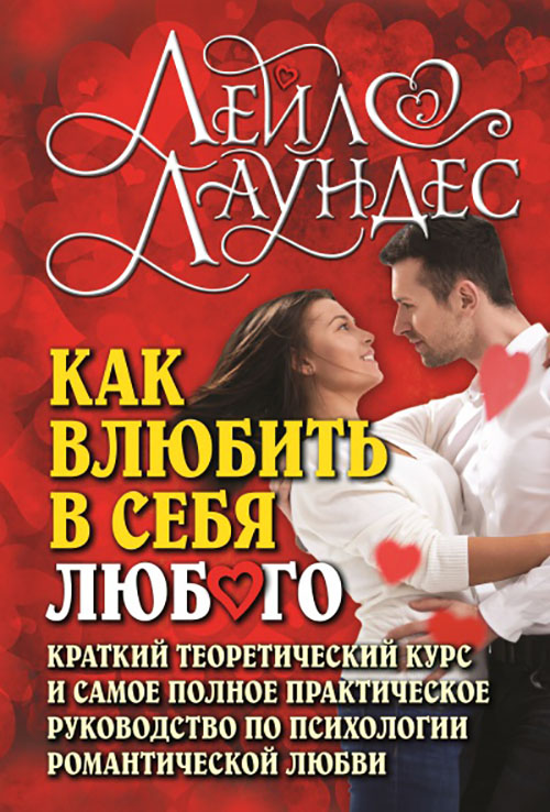 

Как влюбить в себя любого - Лейл Лаундес (978-5-98124-248-9)