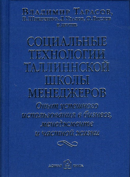 

Социальные технологии Таллиннской школы менеджеров. Опыт успешного использования в бизнесе, менеджменте и частной жизни - Владимир Тарасов, Владимир Шведченко, Дмитрий Удалов, Олег Вислов (978-5-98124-699-9)