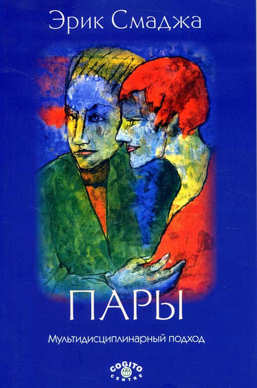 

Пары. Мультидисциплинарный подход - Эрик Смаджа (978-5-89353-512-9)