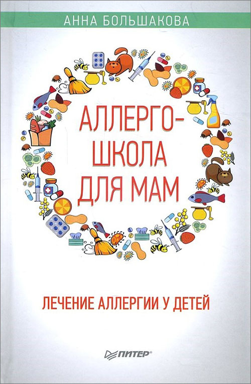 

Аллергошкола для мам - Анна Большакова (978-5-00116-068-7)