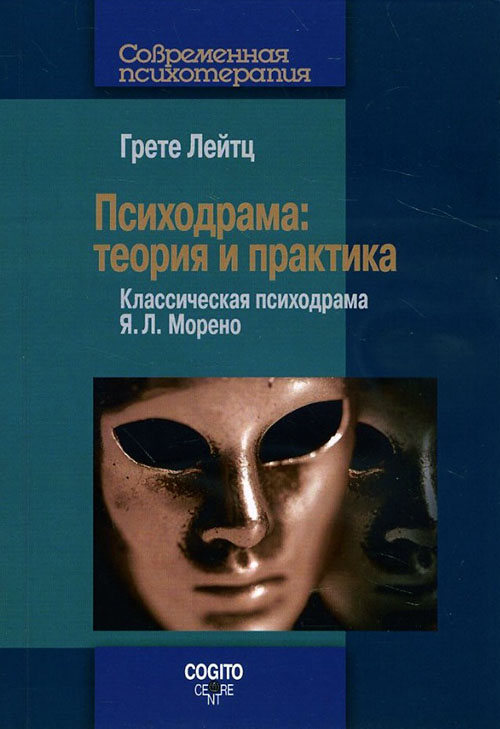 

Психодрама. Теория и практика. Классическая психодрама Я. Л. Морено - Грете Лейтц (978-5-89353-495-5)