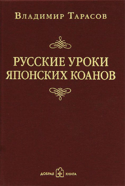 

Русские уроки японских коанов - Владимир Тарасов (978-5-98124-414-8)