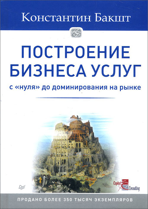 

Построение бизнеса услуг. С «нуля» до доминирования на рынке - Константин Бакшт (978-5-4461-1176-3)