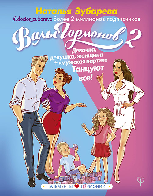 

Вальс гормонов 2. Девочка, девушка, женщина + «мужская партия». Танцуют все! - Наталья Зубарева (978-5-17-110842-7)