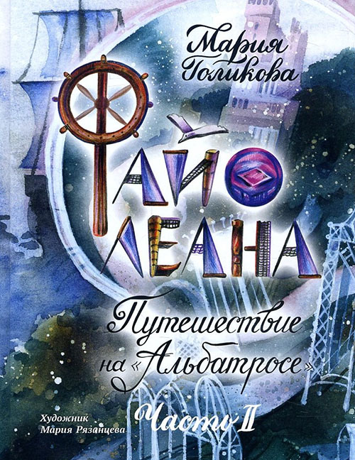 

Файолеана. Путешествие на «Альбатросе» - Мария Голикова (978-5-00108-301-6)