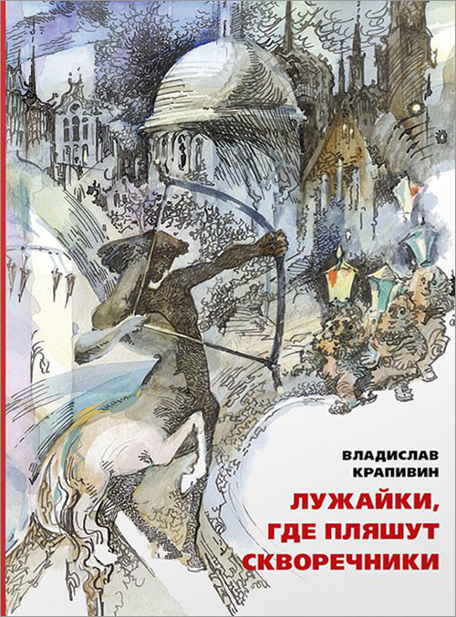 

Лужайки, где пляшут скворечники - Владислав Крапивин (978-5-91045-974-2)