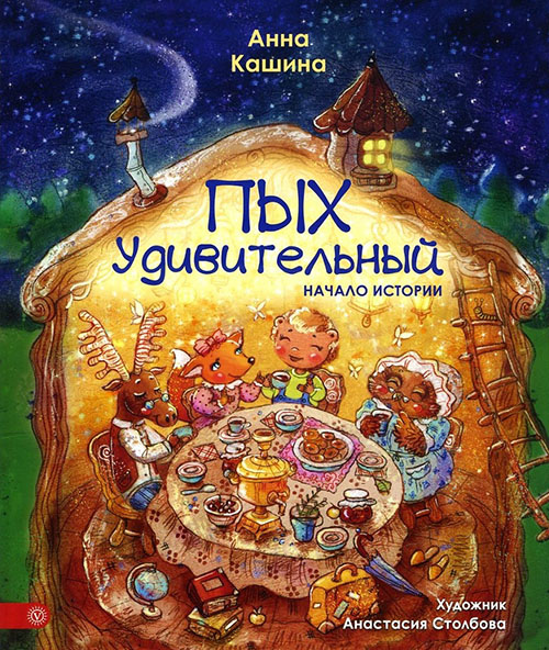 

Пых Удивительный. Начало истории - Анна Кашина (978-5-9684-2530-0)