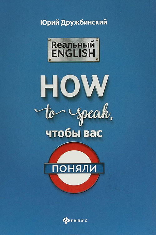 

Реальный English. How to speak, чтобы вас поняли - Дружбинский Ю. (978-5-222-31709-9)