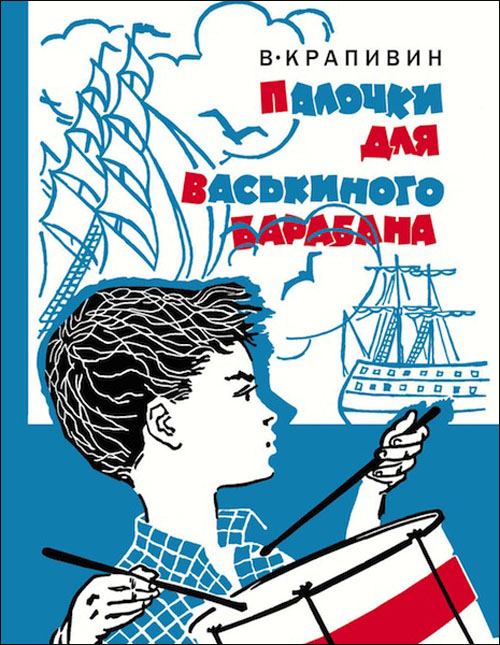 

Палочки для Васькиного барабана - Владислав Крапивин (978-5-91045-621-5)