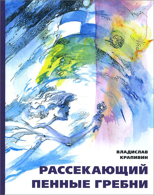 

Рассекающий пенные гребни - Владислав Крапивин (978-5-00108-034-3)