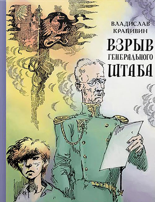 

Взрыв Генерального штаба - Владислав Крапивин (978-5-91045-842-4)