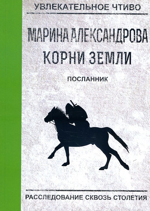 

Посланник - Марина Александрова (978-5-517-00321-8)