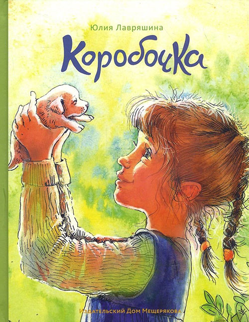 

Коробочка - Юлия Лавряшина (978-5-00108-200-2)
