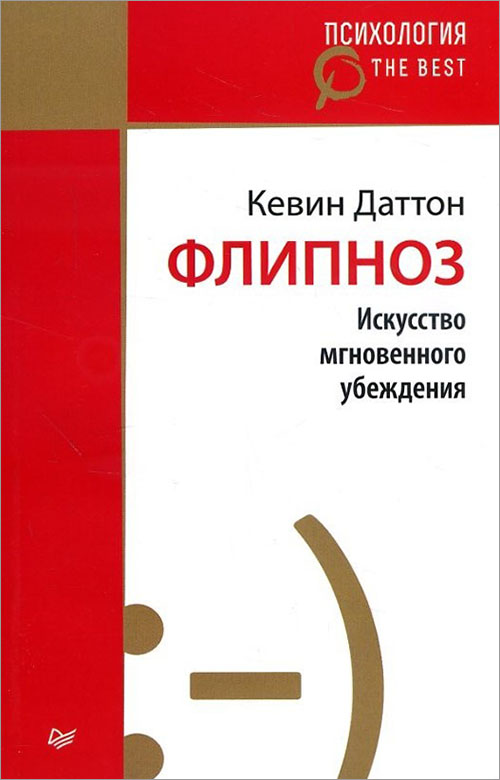 

Флипноз. Искусство мгновенного убеждения - Кевин Даттон (978-5-4461-0397-3)