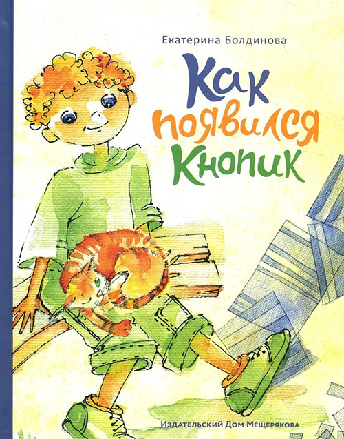

Пашкины истории. Как появился Кнопик - Екатерина Болдинова (978-5-00108-246-0)