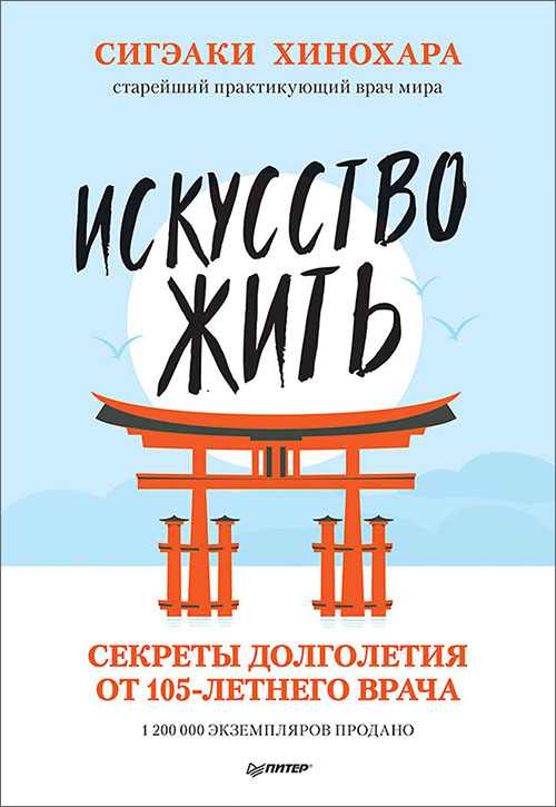 

Искусство жить. Секреты долголетия от 105-летнего врача - Сигэаки Хинохара (978-5-00116-219-3)