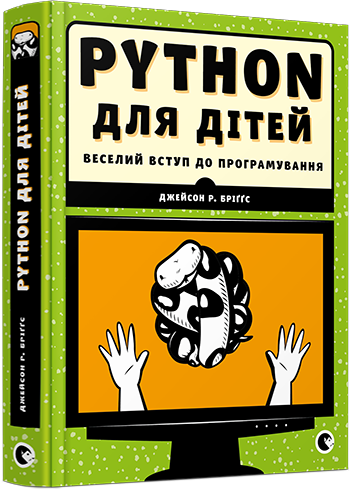 

Дж. Р. Бріггс. Python для дітей. Веселий вступ до програмування.