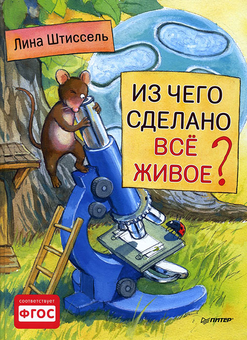

Из чего сделано всё живое - Лина Штиссель (978-5-496-02946-9)