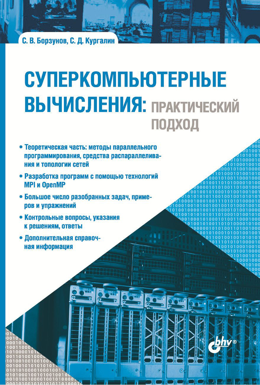 

Суперкомпьютерные вычисления. Практический подход - Сергей Борзунов, Сергей Кургалин (978-5-9909805-2-5)