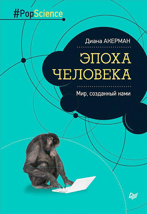 

Эпоха человека. Мир, созданный нами - Диана Акерман (978-5-496-02036-7)