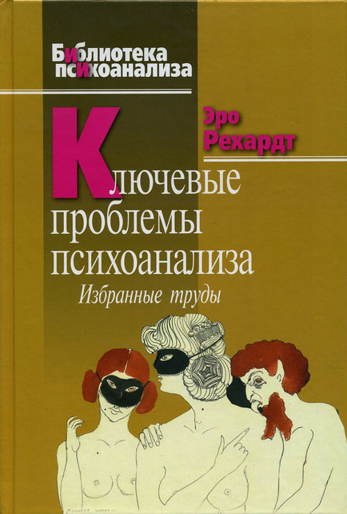 

Ключевые проблемы психоанализа. Избранные труды - Эро Рехардт (978-5-89353-275-3)