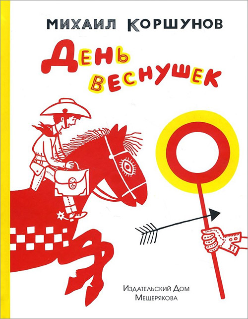 

День веснушек - Михаил Коршунов (978-5-91045-868-4)