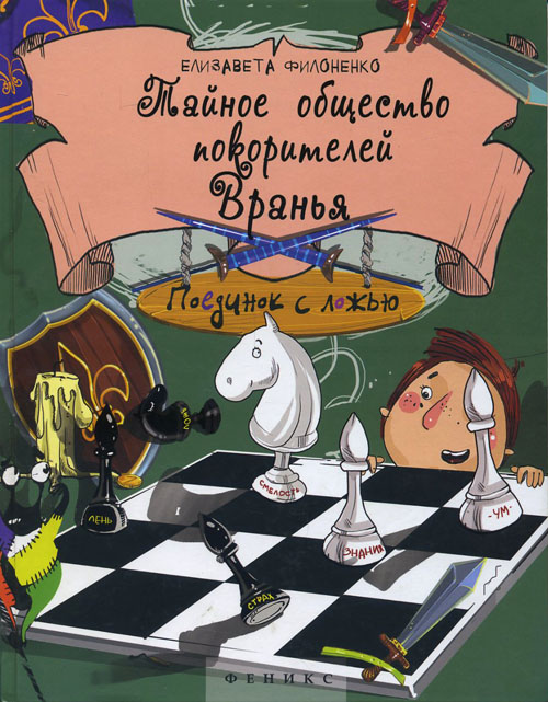 

Тайное общество покорителей Вранья - Елизавета Филоненко (978-5-222-23694-9)