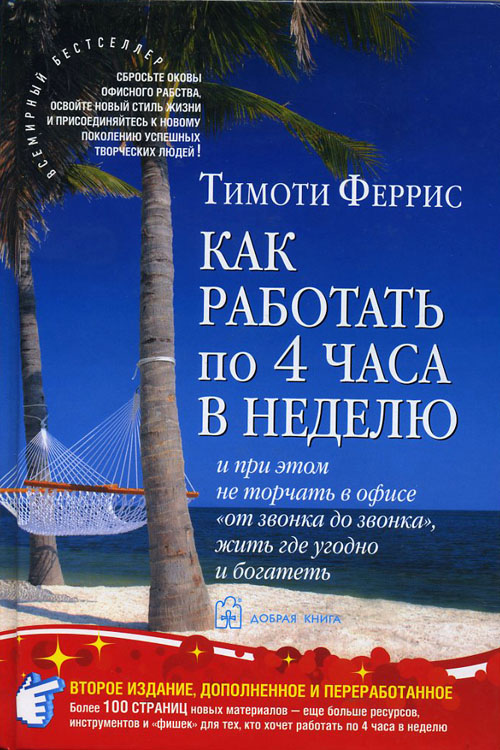 

Как работать по 4 часа в неделю и при этом не торчать в офисе "от звонка до звонка", жить где угодно и богатеть - Тимоти Феррис (978-5-98124-495-7)