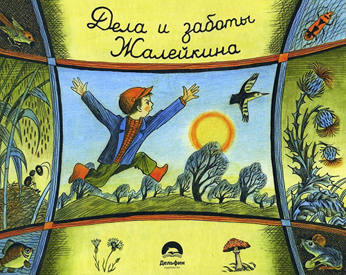 

Не долго думая, или Дела и заботы Жалейкина - Николай Сладков (978-5-9907750-5-3)