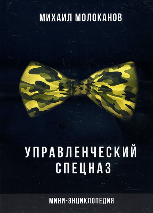 

Управленческий спецназ. Мини-энциклопедия - Михаил Молоканов (978-5-91160-097-6)