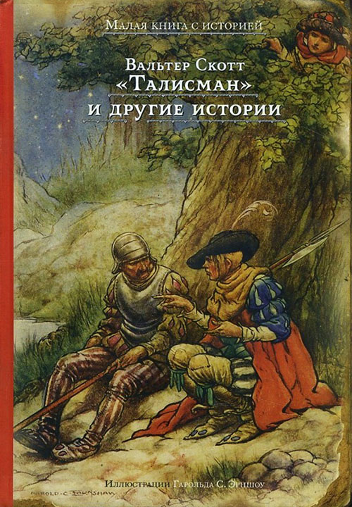 

«Талисман» и другие истории - Вальтер Скотт (978-5-91045-894-3)