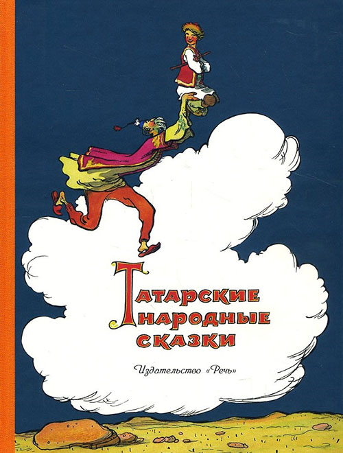 

Татарские народные сказки - (978-5-9268-2461-9)