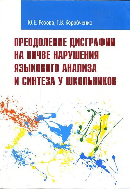 

Преодоление дисграфии на почве нарушения языкового анализа и синтеза у школьников - Татьяна Коробченко, Юлия Розова (978-5-9908631-3-2)