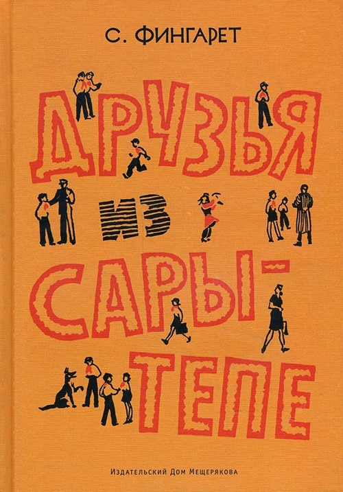 

Друзья из Сары-Тепе - Самуэлла Фингарет (978-5-00108-035-0)