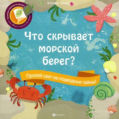 

Что скрывает морской берег - Кэррон Браун (978-5-222-26604-5)