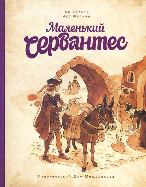 

Маленький Сервантес - Ал. Алтаев, Арт. Феличе (978-5-00108-129-6)