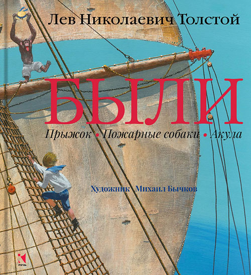

Были. Прыжок. Пожарные собаки. Акула - Лев Толстой (978-5-9268-1948-6)