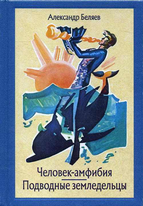 

Человек-амфибия. Подводные земледельцы - Александр Беляев (978-5-9268-2889-1)