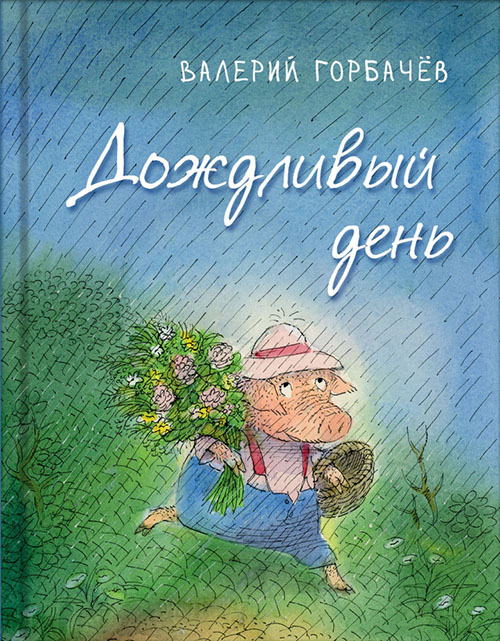 

Дождливый день - Валерий Горбачев (978-5-9268-2406-0)