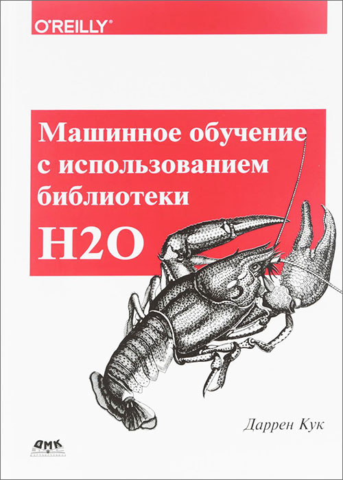 

Машинное обучение с использованием библиотеки Н2О - Даррен Кук (978-5-97060-508-0)