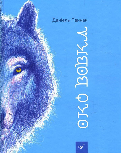 

Око вовка - Даніель Пеннак (978-966-915-223-7)