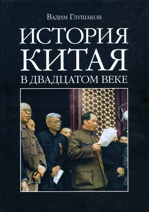 

История Китая в двадцатом веке - Вадим Глушаков (978-5-9905652-7-2)