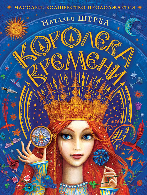 

Королева времени - Наталья Щерба (978-5-353-08863-9)