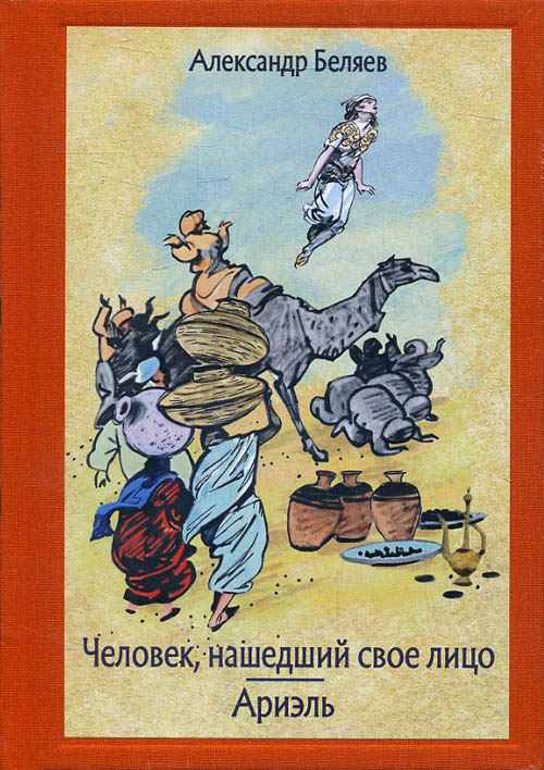 

Человек, нашедший свое лицо. Ариэль - Александр Беляев (978-5-9268-2916-4)