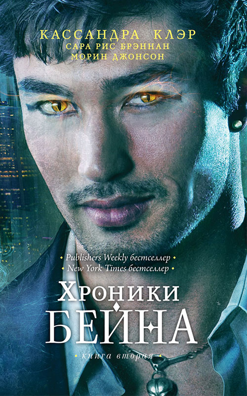 

Хроники Бейна. Книга 2 - Кассандра Клэр, Морин Джонсон, Сара Рис Брэннан (978-5-386-08249-9)