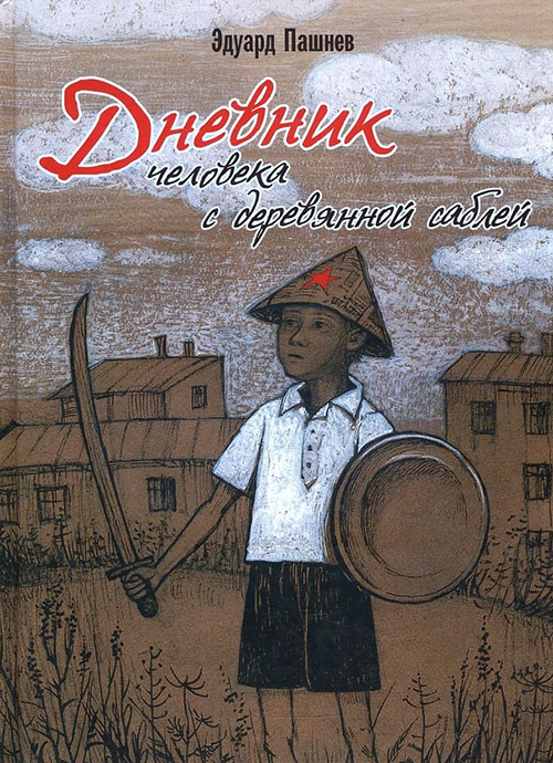 

Дневник человека с деревянной саблей - Эдуард Пашнев (978-5-9268-2750-4)