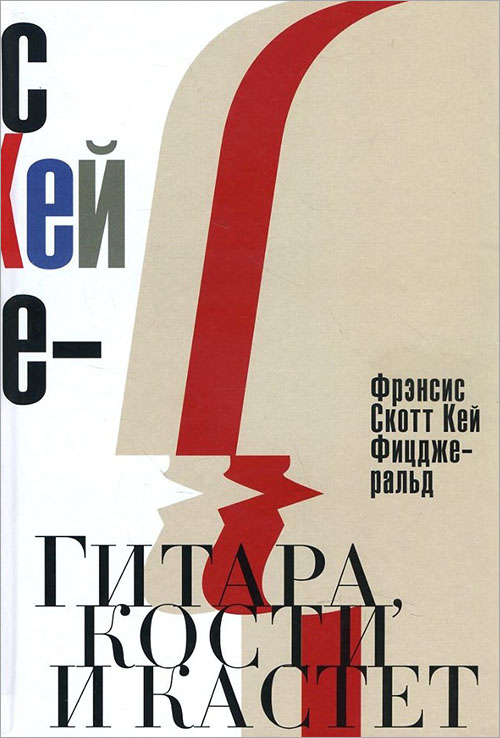 

Гитара, кости и кастет. Все эти юноши печальные… - Фрэнсис Скотт Кей Фицджеральд (978-5-386-09155-2)