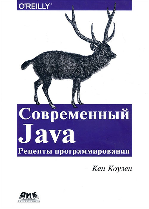 

Современный Java. Рецепты программирования - Кен Коузен (978-5-97060-134-1)